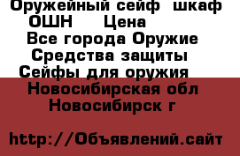 Оружейный сейф (шкаф) ОШН-2 › Цена ­ 2 438 - Все города Оружие. Средства защиты » Сейфы для оружия   . Новосибирская обл.,Новосибирск г.